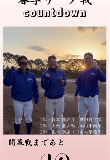【2026年 春季リーグ戦カウンドダウン🌸】 開幕戦まであと1️⃣9️⃣日 #城西国際大学硬式野球部 #千葉県大学野球連盟 #大学野球 #新入生 #ケバブのダンス