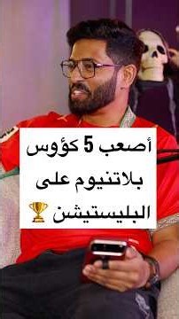 أصعب 5 كؤوس بلاتنيوم على PS5 !!