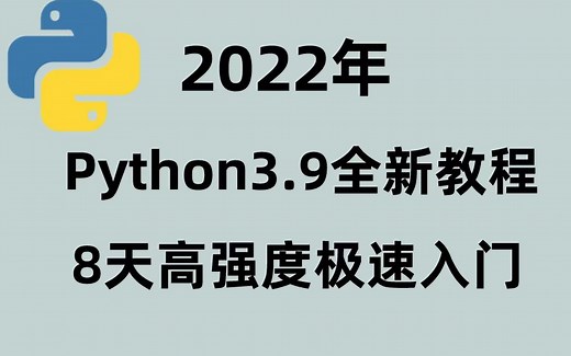 Python 3.9版教程 Python基础函数基础 进阶 高级应用
