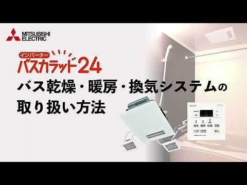 【取扱説明動画】バス乾燥・暖房・換気システム(22年3月版 )