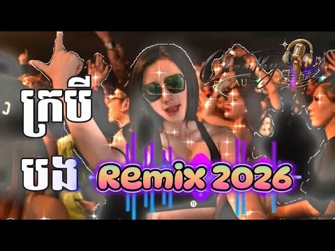 💥 ក្របីបង 🔥 Remix 2026 | Bass Boosted DJ | Nonstop Dance Party 💃🎧
