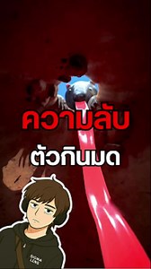 ความลับของลิ้นตัวกินมด👅💀 #ตัวกินมด #มด #สัตว์โลก #ความรู้รอบตัว #เรื่องน่ารู้