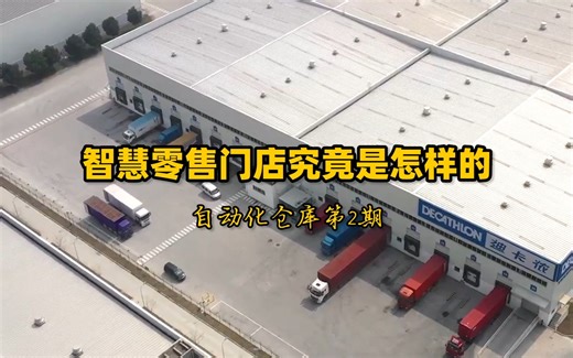 智慧零售门店如何运营？迪卡侬3D动态库存管理系统