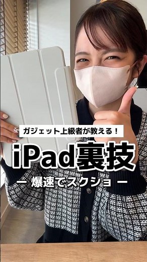 【iPad裏技 - 爆速でスクショする方法 -】ガジェット上級者が教えるiPadの裏ワザ✨作業効率が上がること間違いなし! こんなスクショの仕方があるって知ってた? #shorts