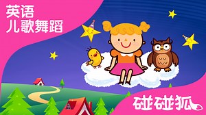Twinkle, Twinkle, Little Star | 英语儿歌舞蹈 | 碰碰狐！儿童儿歌