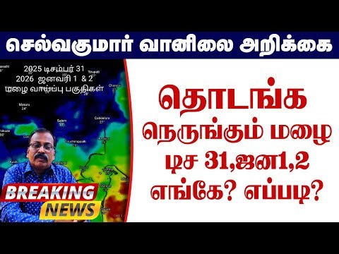 தொடங்க நெருங்கும் மழை.டிச 31,ஜன1,2 எங்கே? எப்படி?