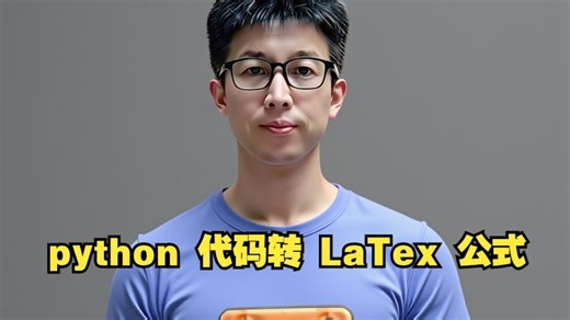 python 代码转 LaTex 公式