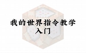 我的世界指令教学入门篇（通用）