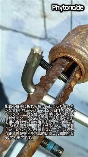 もう諦めない！折れたパイプのネジ部を傷つけずに取り出す裏技 #worker #process #satisfying #plumbing #diyhacks