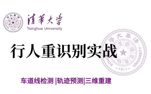 清华大佬手把手带你一口气学完车道线检测、轨迹预测、3D点云、三维重建、深度估计、行人重识别、关键点特征匹配等八大自动驾驶算法与实战！真的比刷剧还爽！