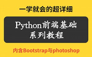 一学就会的超详细的Python前端基础系列教程