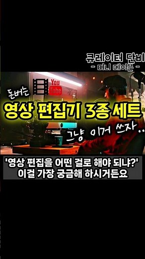 2024 나도 유튜버 쌉가능 - 무료 영상 편집 프로그램 3종 (풀버전 하단 버튼 참조)