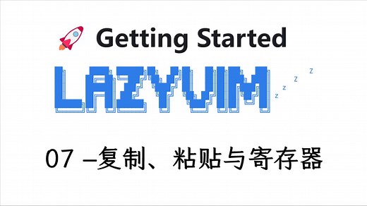 现代化vim教程 07 - 复制、粘贴与寄存器