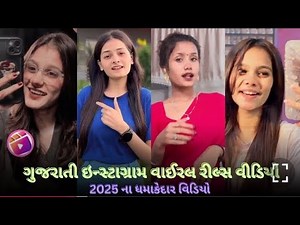 Gujarati Instagram trending reels video || viral gujarati Tik Tok video #instagram