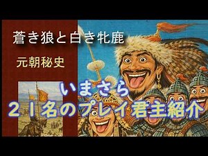 KOEI 蒼き狼と白き牝鹿 元朝秘史Ⅲ いまさら２１名ユーザープレイ君主解説。