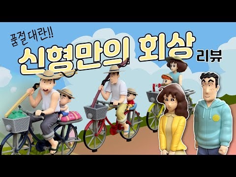 자전거 타는 짱구가족 피규어 보고 가세요..진짜 대박임⭐️신형만의 회상 피규어 리뷰!!