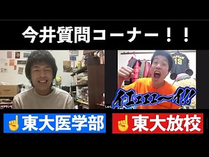 【東大放校YouTuber】今井質問コーナー！！！！！