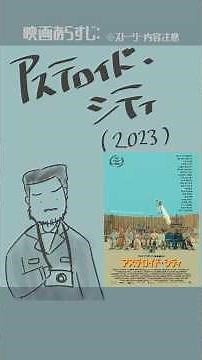 #映画紹介　アステロイド・シティ（2023）：Asteroid City　#映画