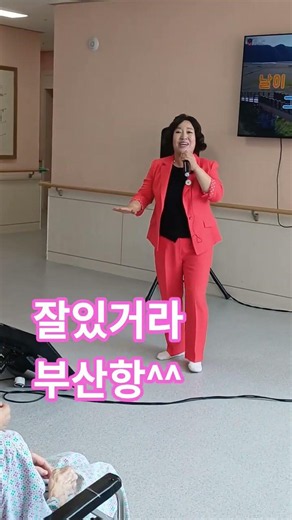 #잘있거라부산항 #신바람노래강사이소운 #트로트 #신바람노래교실이소운 #주간보호센터 #요양원