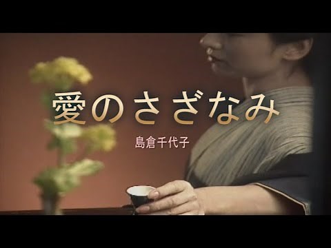 （カラオケ） 愛のさざなみ / 島倉千代子