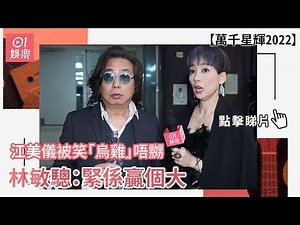 萬千星輝2022｜江美儀被笑「烏雞」唔嬲 林敏驄：緊係贏個大