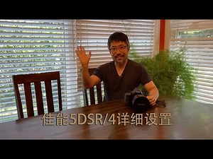 佳能5DSR/4详细设置（上集）