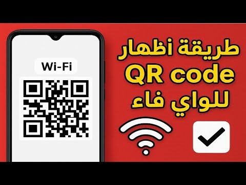 🚀 طريقة إظهار QR code للواي فاي على أي هاتف حتى لو مش بيدعم الباركود 🔥📱