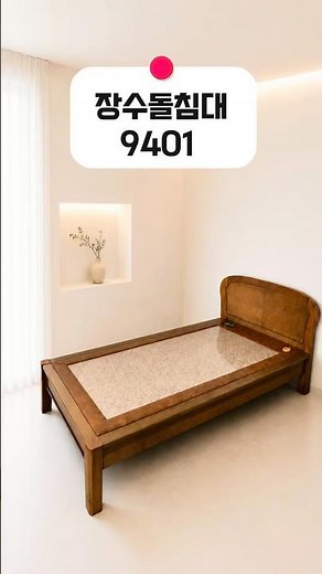 지금 아니면 놓칠 수도 있는 100만원대 가격의 장수돌침대 신제품 #장수돌침대 #세라믹보료 #장수약돌