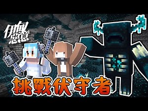 【伊甸惡意】EP.13 挑戰麥塊最強生物❗一錘擊敗伏守者😈FT.蹦蹦頭 ‪@bomtea‬ 【Minecraft 1.21】｜悠尼Yooni｜全字幕