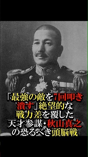 【教科書NG】「最強の敵を7回叩き潰す」絶望的な戦力差を覆した天才参謀・秋山真之の恐るべき頭脳戦 #日本海海戦 #歴史