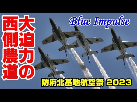 2023 防府北基地航空祭 ブルーインパルス予行（西側農道ポイント）青空の中を変形1区分！/ JASDF Houfu Air Show 2023 Blue Impulse 超絶限界！
