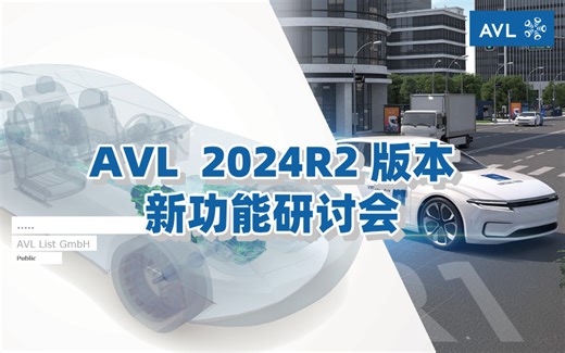 【官方教程】AVL 2024R2 版本新功能研讨会
