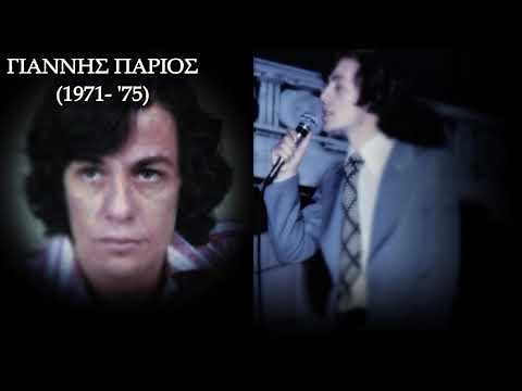 ΓΙΑΝΝΗΣ ΠΑΡΙΟΣ (1971 - '75)