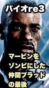 【一瞬の油断！】マービンが元同僚のブラッドにやられた理由# #バイオハザードre3 #マービン #ジルバレンタイン