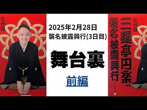 桂宮治師匠、立川談春師匠、春風亭小朝師匠が登場！㊙舞台裏☆七代目三遊亭円楽 襲名披露興行（３日目）2025年2月28日前編