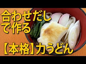 【本格】合わせだしで作る力うどん