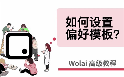 Wolai高级教程——23.如何设置自定义页面模板？