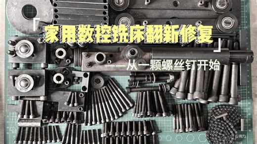 从零开始 修复家用数控铣床 第一集