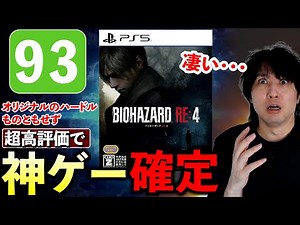 世界中から絶賛！バイオRE4が超高得点のレビュー！日本のゲームがまたやった！