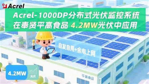 Acrel-1000DP分布式光伏监控系统应用案例分享