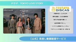 ドラマ『Tokyo Love Story東京ラブストーリー2020』配信動画を全話無料視聴できる動画配信アプリ比較