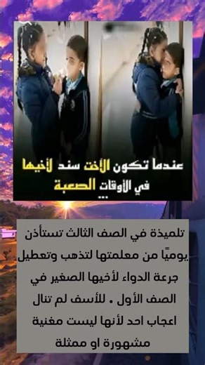 تلميذة في الصف الثالث تستأذن يوميًا من معلمتها لتذهب وتعطيل جرعة الدواء لأخيها الصغير في الصف الأول