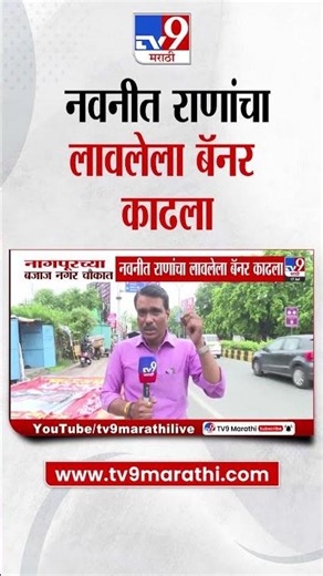 Nagpur च्या बजाज नगर चौकात Navneet Rana यांचा लावलेला बॅनर काढला
