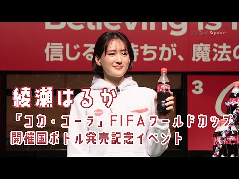 【綾瀬はるか】「コカ・コーラ」FIFA ワールドカップ 開催国ボトル発売記念イベント