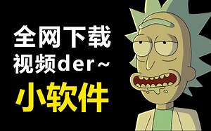 【源码可送】如何用python做下载全网视频的小软件？