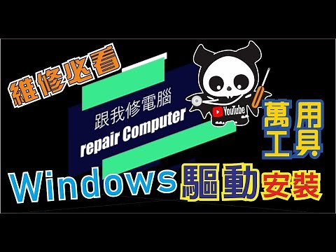 windows 驅動程式 安裝 教學 很多初學者都不知要安裝驅動程式，以為照著網路的教學把系統安裝好就可以了，驅動沒裝會造成什麼問題呢？ CC字幕