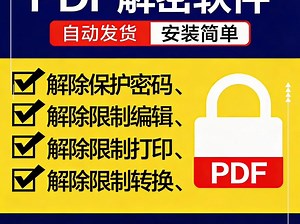 PDF解密工具合集，再也不用担心文件加密打不开了！免费分享