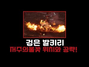 Legend of Ymir ⭕Black Valkyrie Cursed Flame Location and Strategy!💡