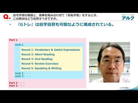 今井康人先生が語る『Gトレ』Q９.自宅学習の宿題と、授業を組み合わせて「反転学習」をするとき、この教材はどう活用すべきですか
