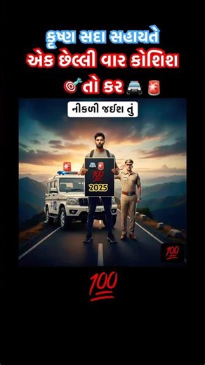 લાલા તું નીકળી જઈશ તું કોશિશ તો કર ભગવાન તારી સાથે જ છે 🙏🏻 કૃષ્ણ સદા સહાયતે 😇 #motivation #laalo